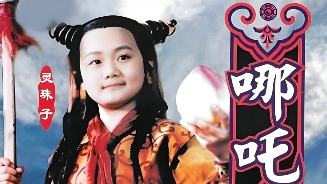 莲花童子哪吒