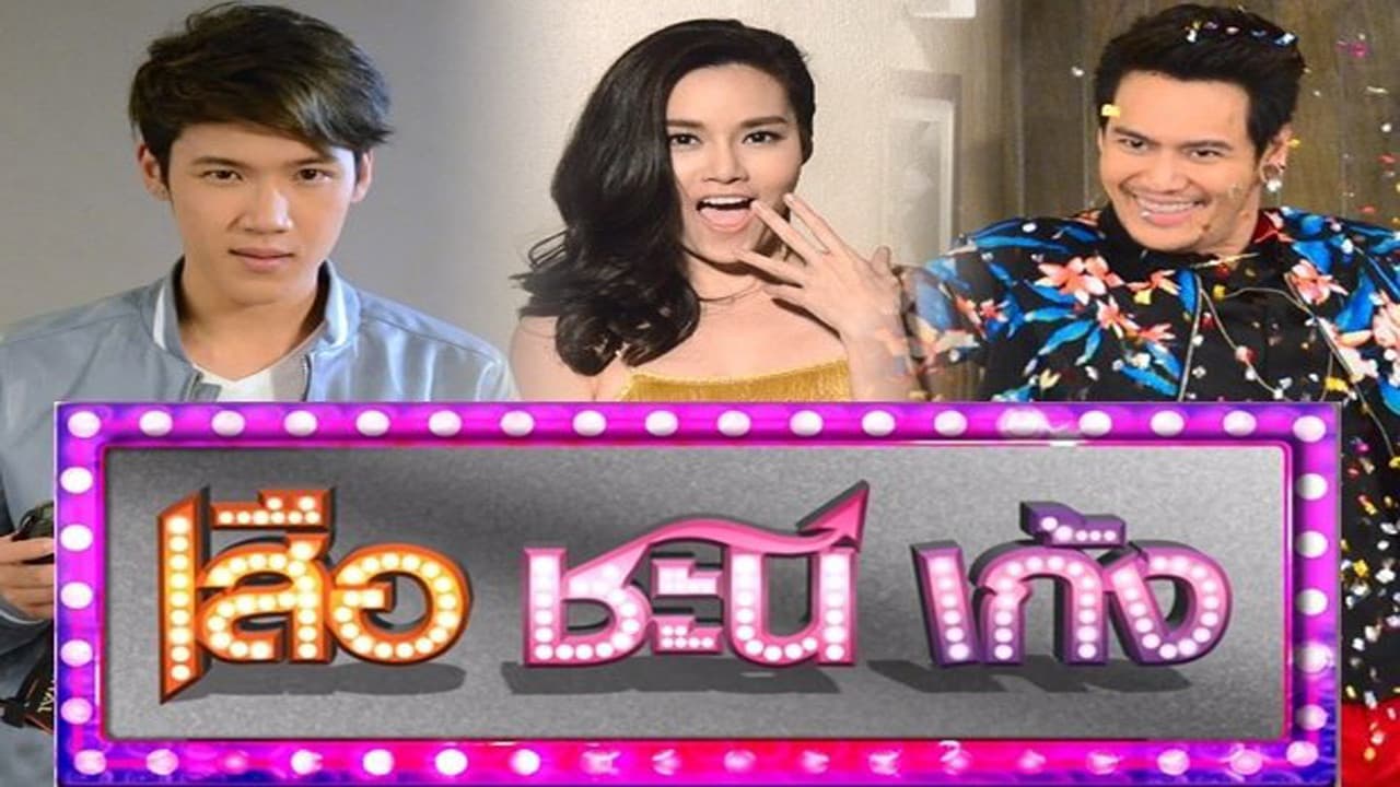 เสือ ชะนี เก้ง