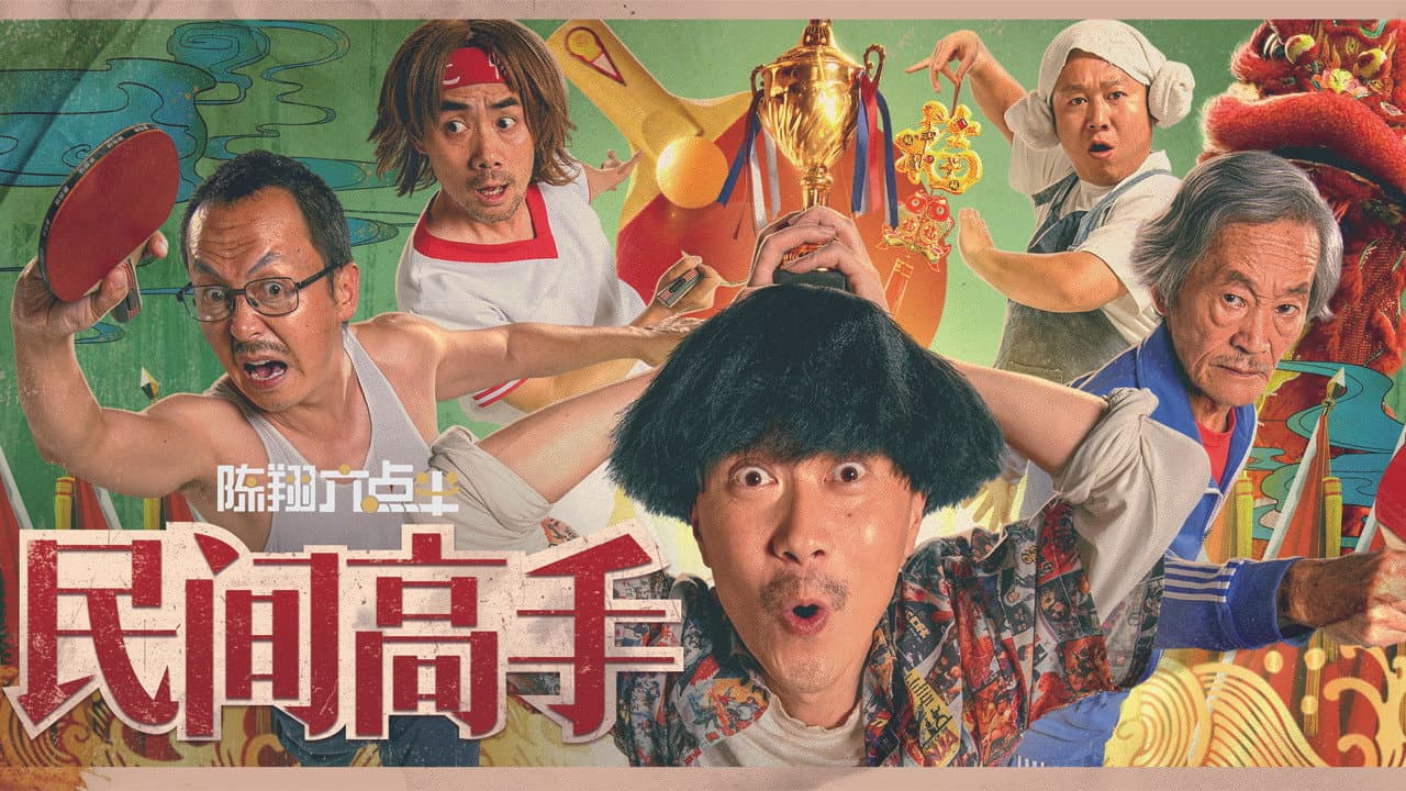 陈翔六点半之民间高手
