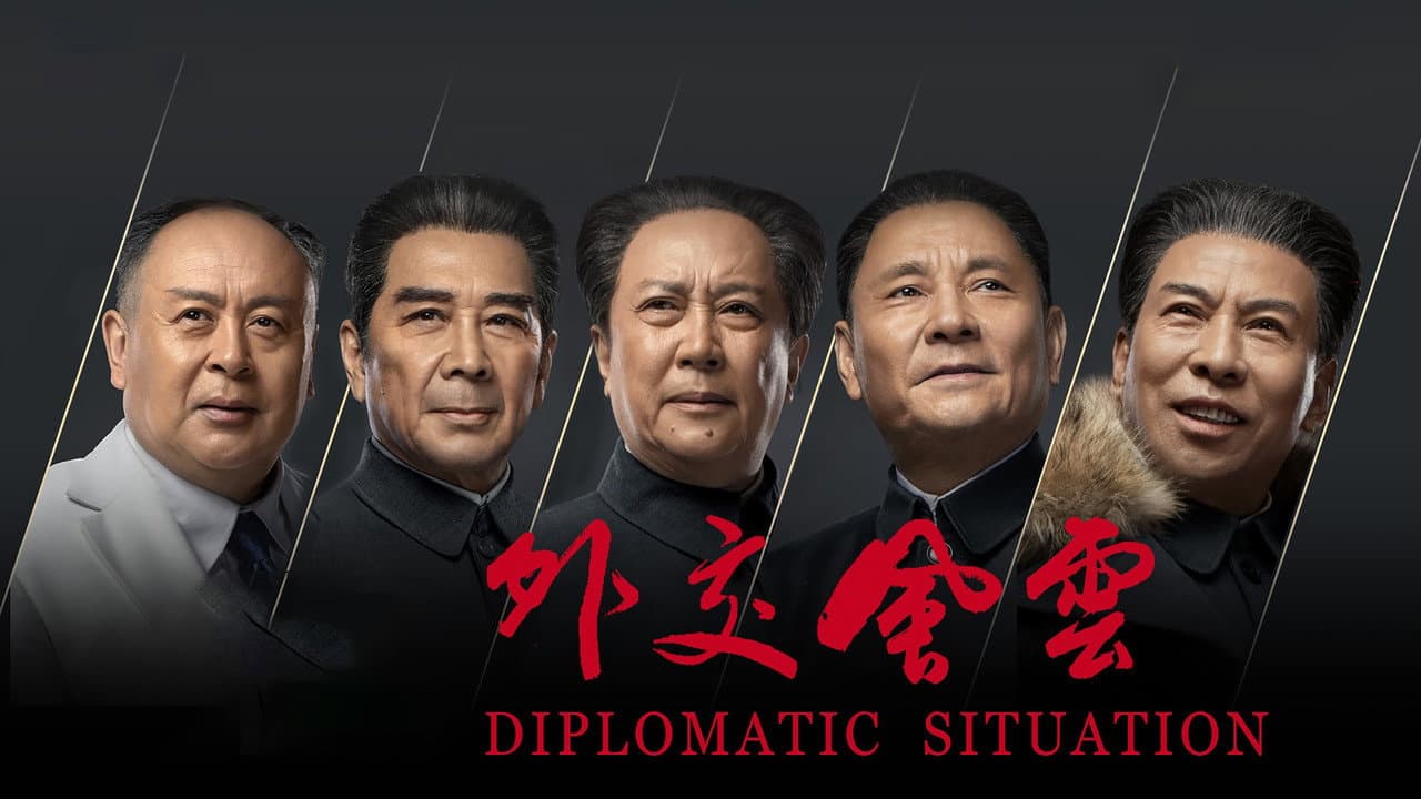 外交风云