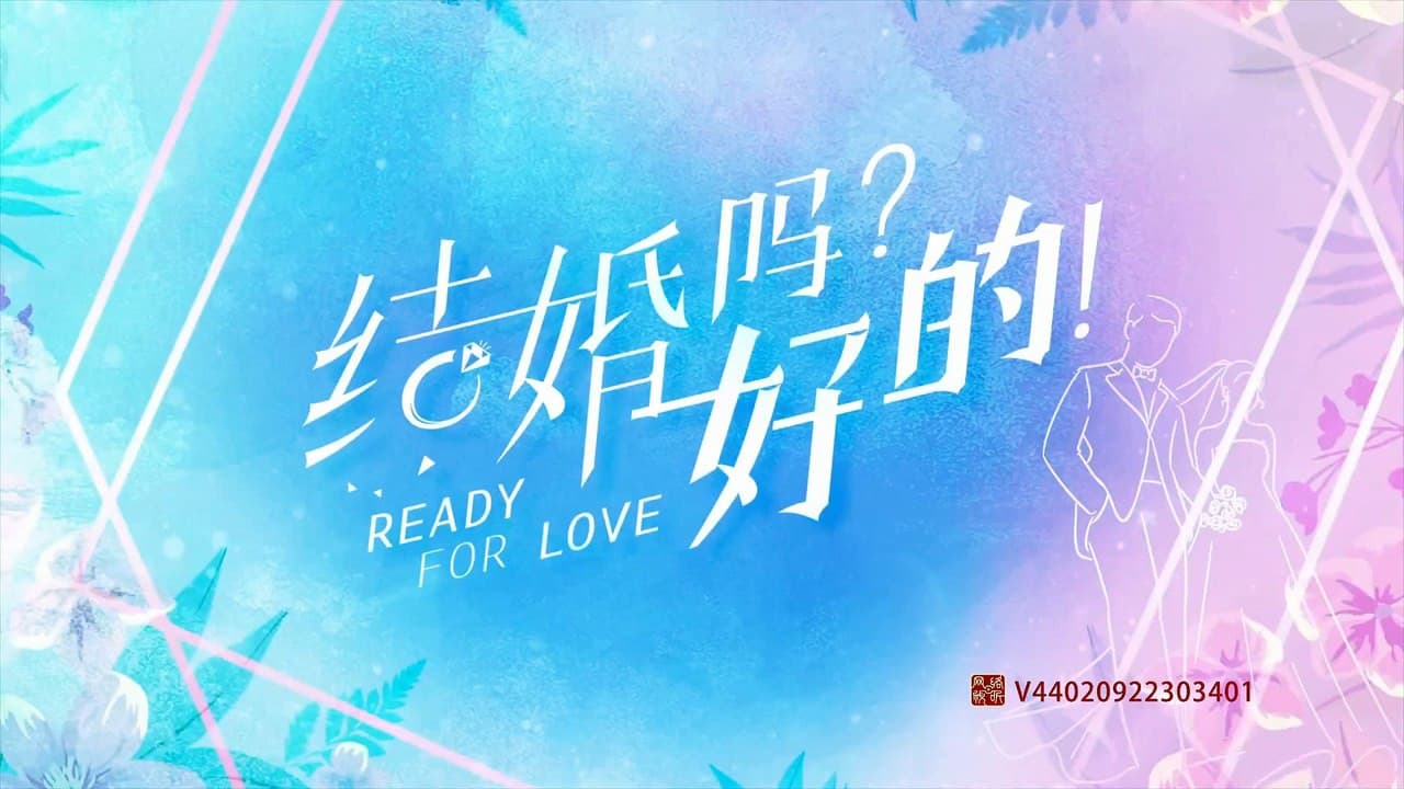结婚吗?好的!