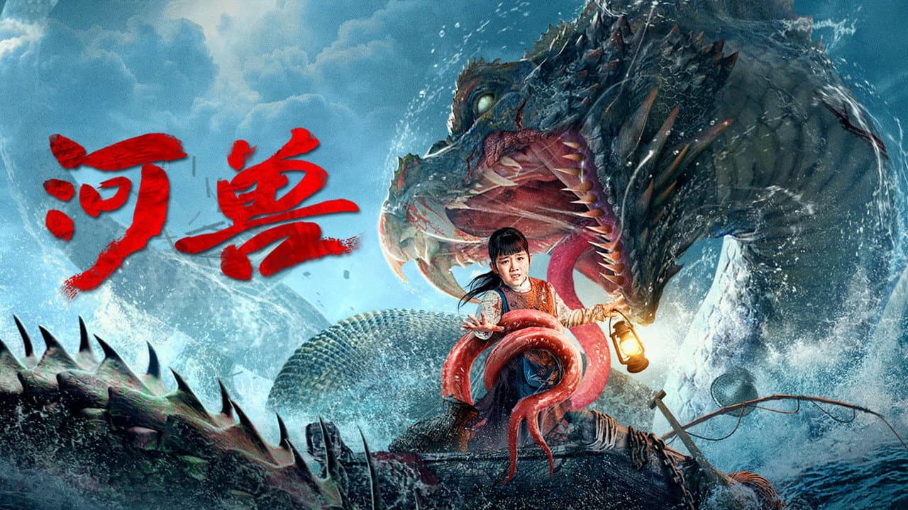 河兽