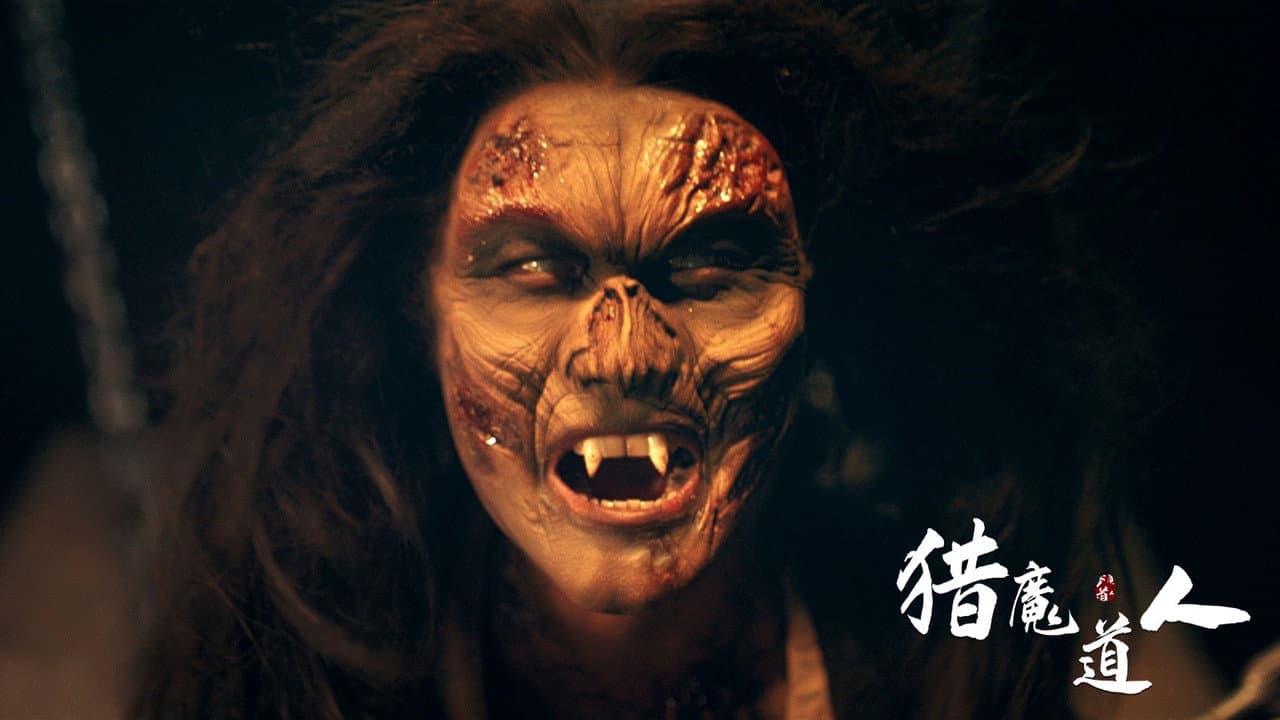猎魔道人