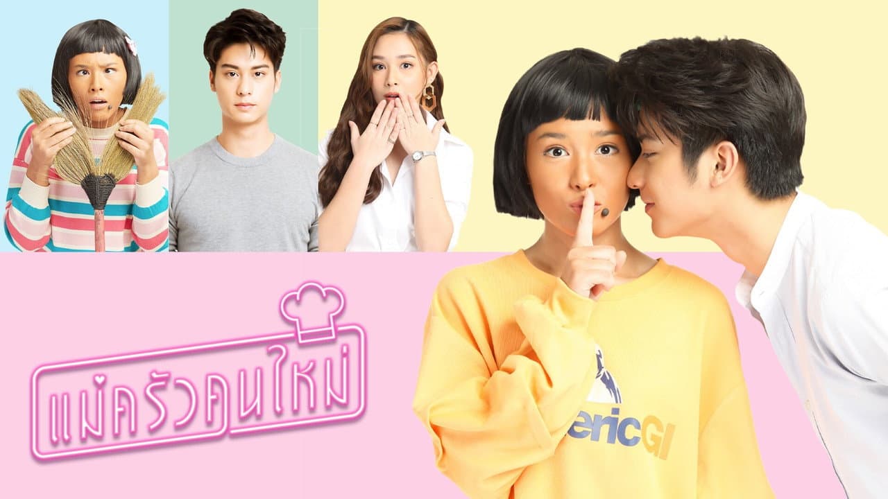 แม่ครัวคนใหม่