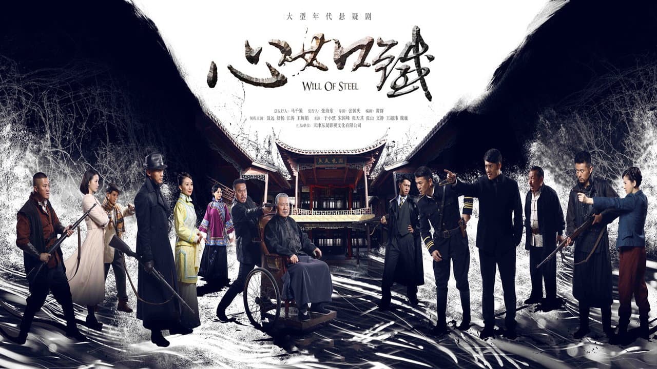 心如铁