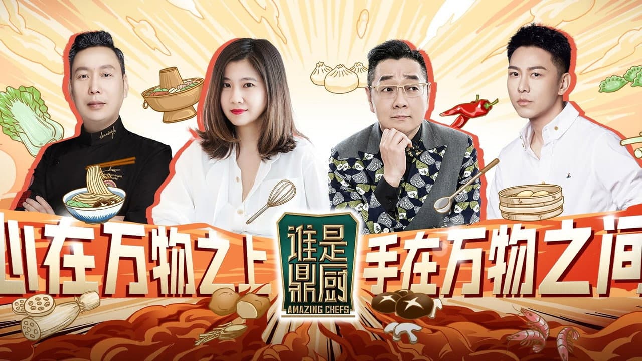 谁是鼎厨