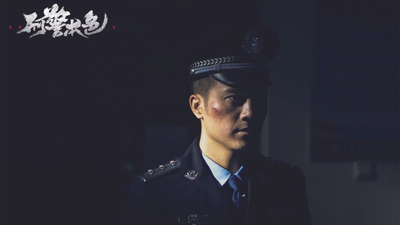 刑警本色