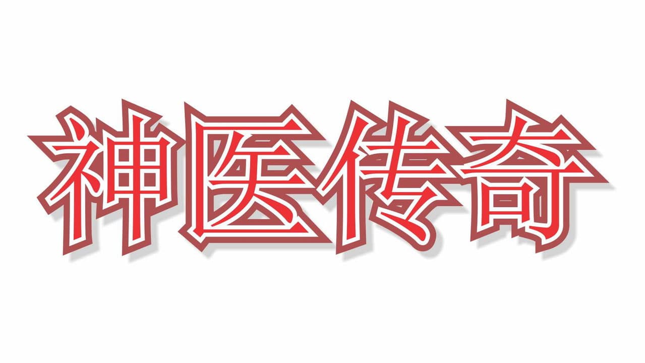 神医传奇