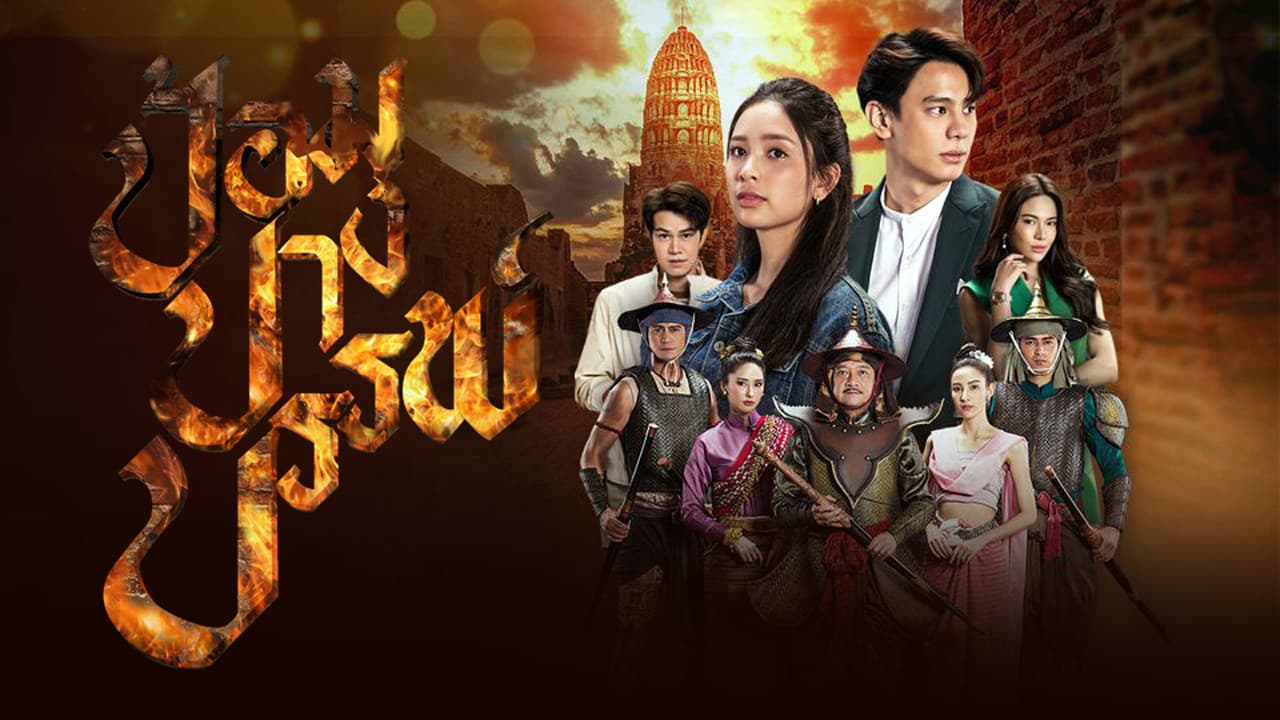 ป้อมปางบรรพ์