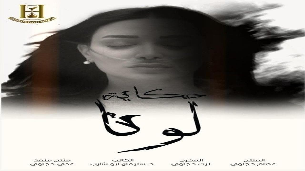 حكاية لونا