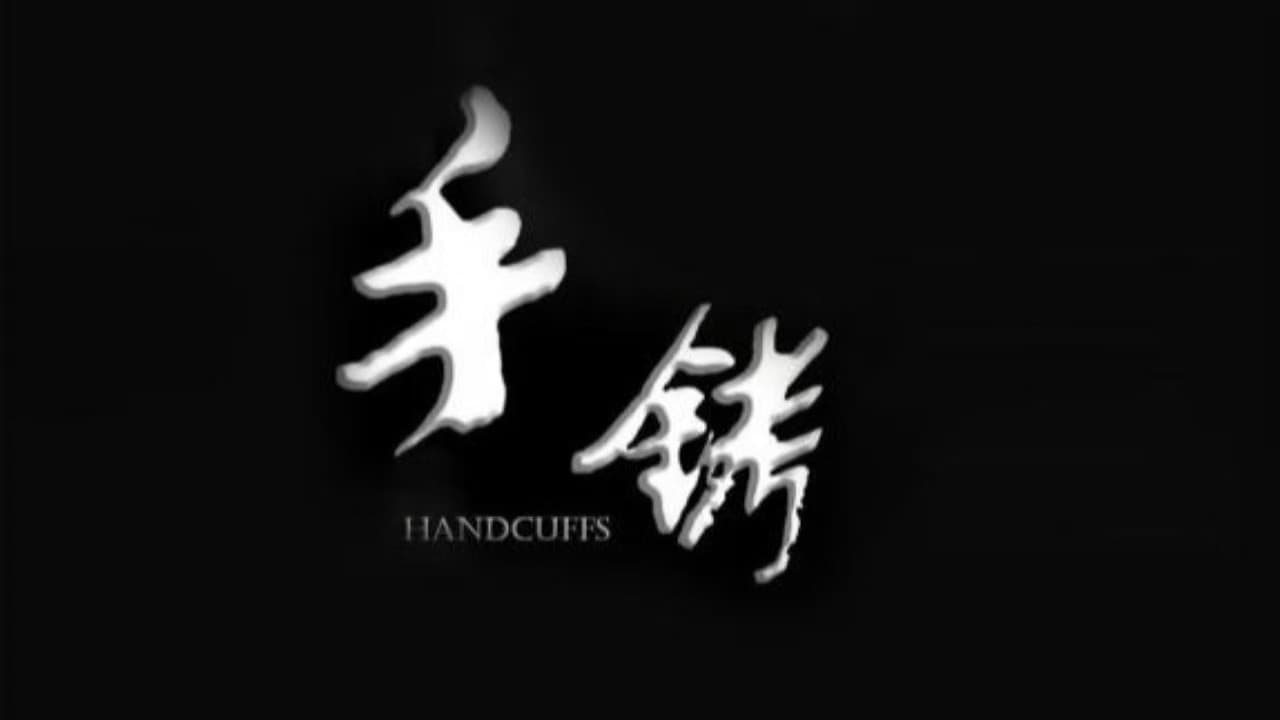 手铐