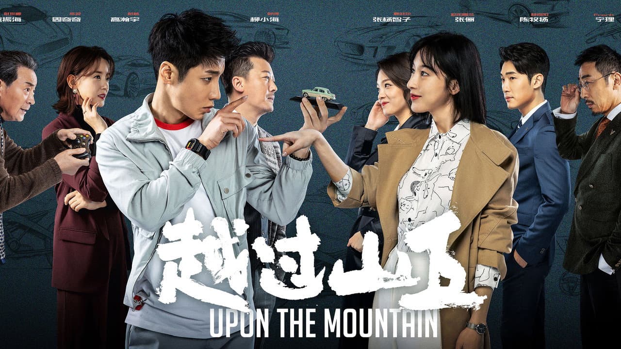 越过山丘