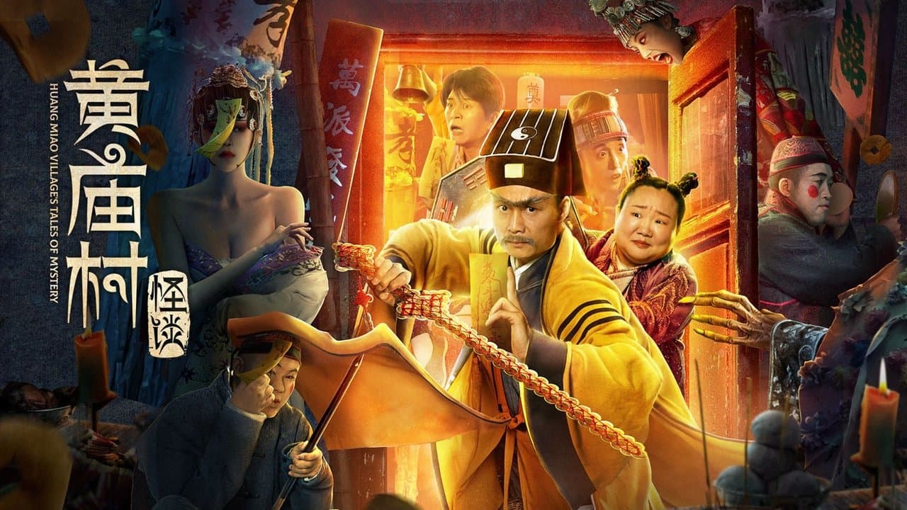 黄庙村怪谈