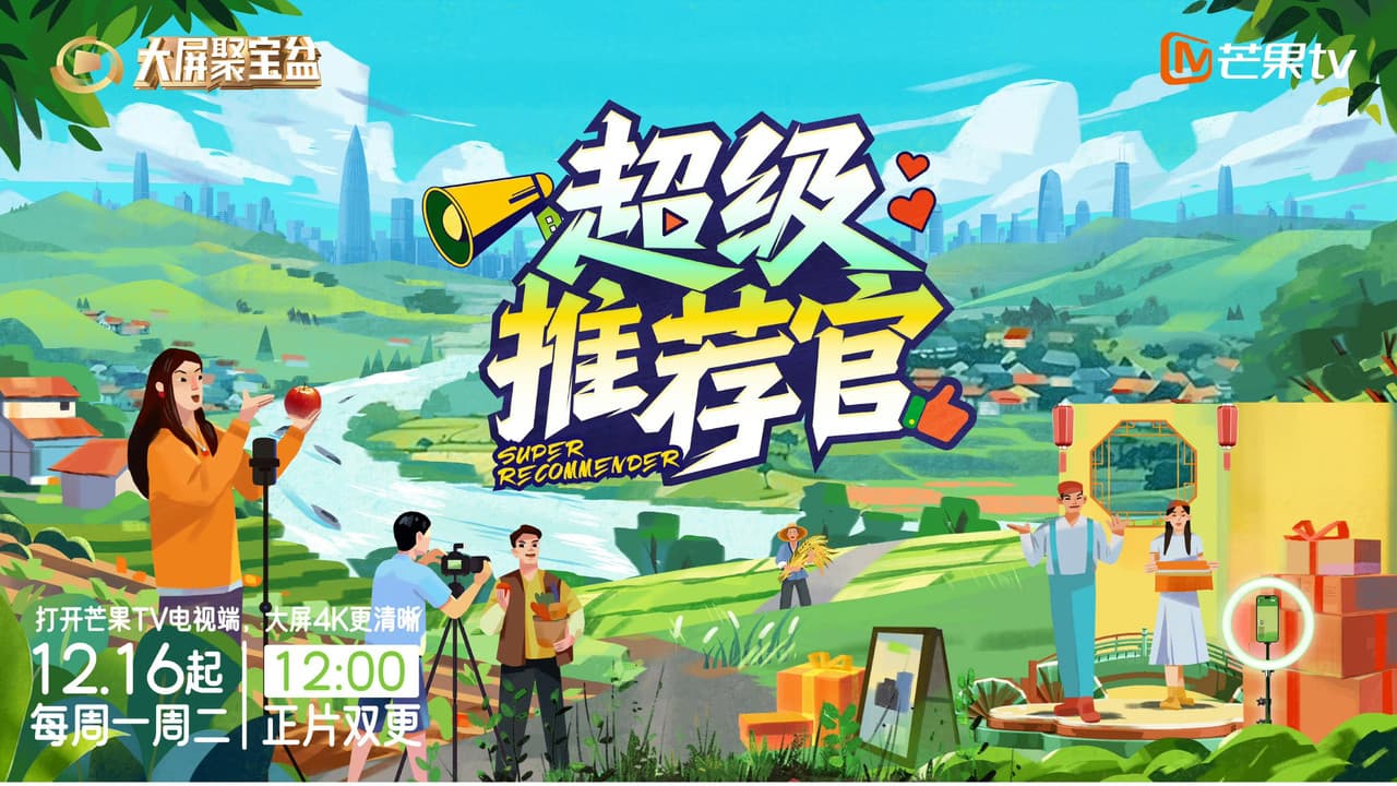 超级推荐官
