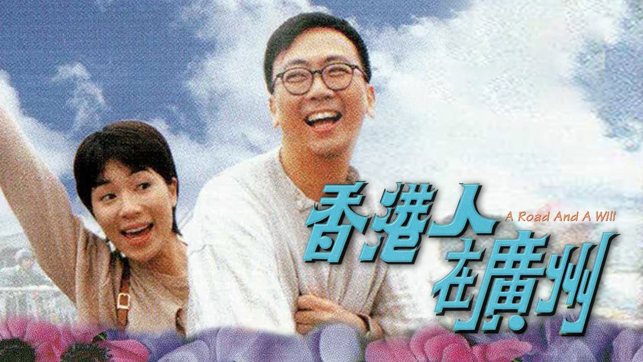 香港人在廣州