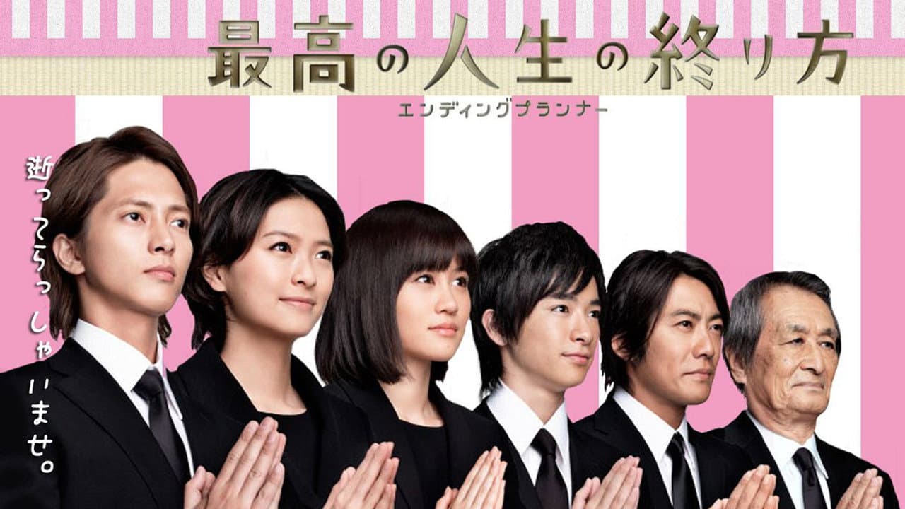 最高の人生の終り方～エンディングプランナー～