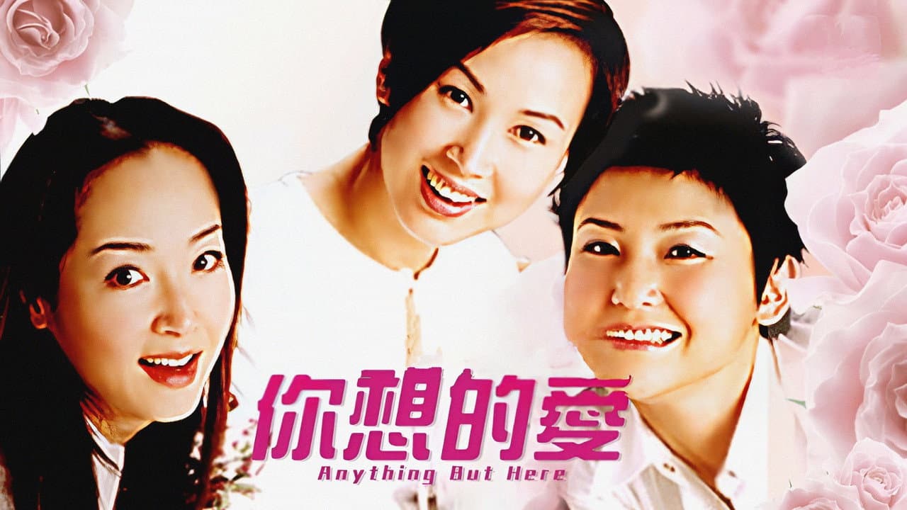 妳想的愛
