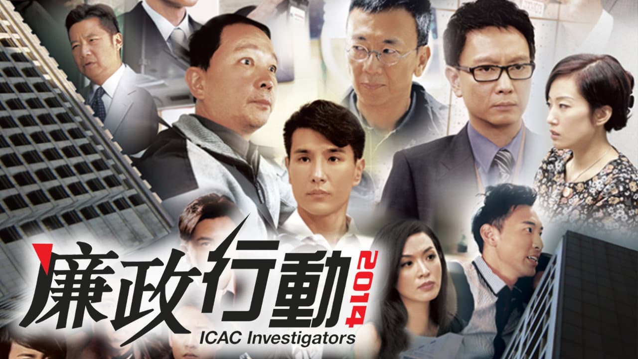 廉政行動二零一四