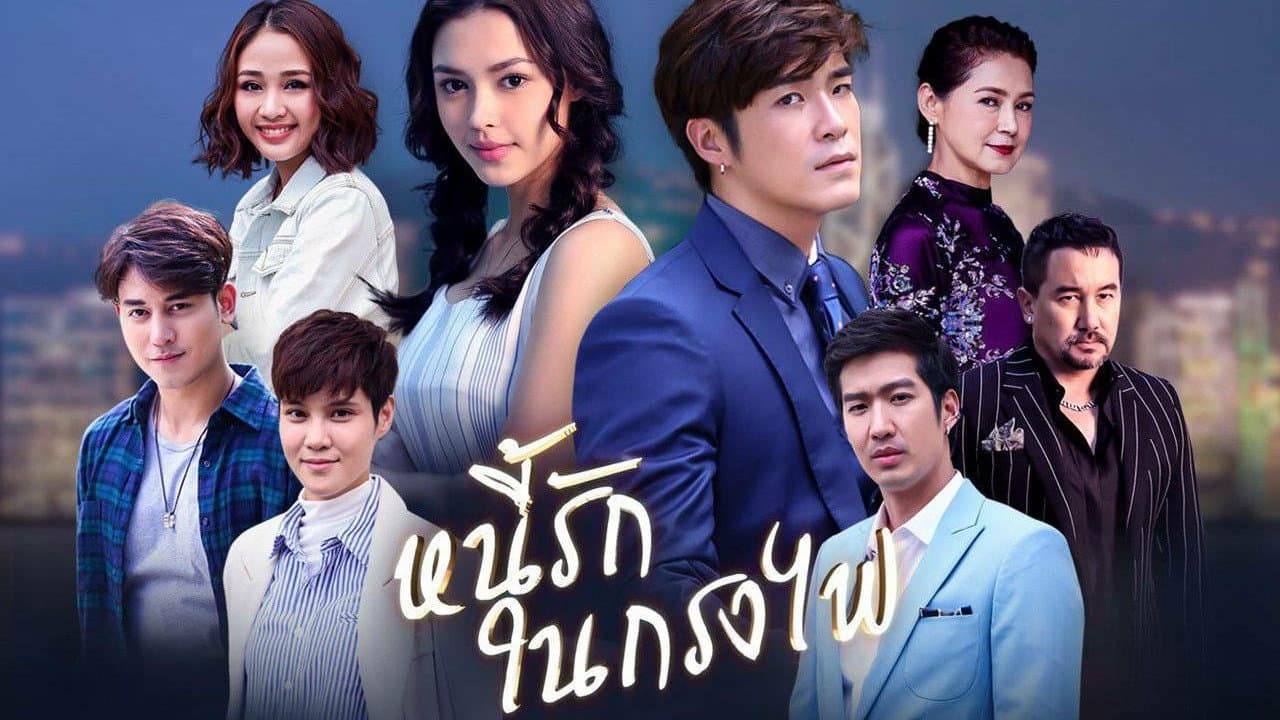 หนี้รักในกรงไฟ