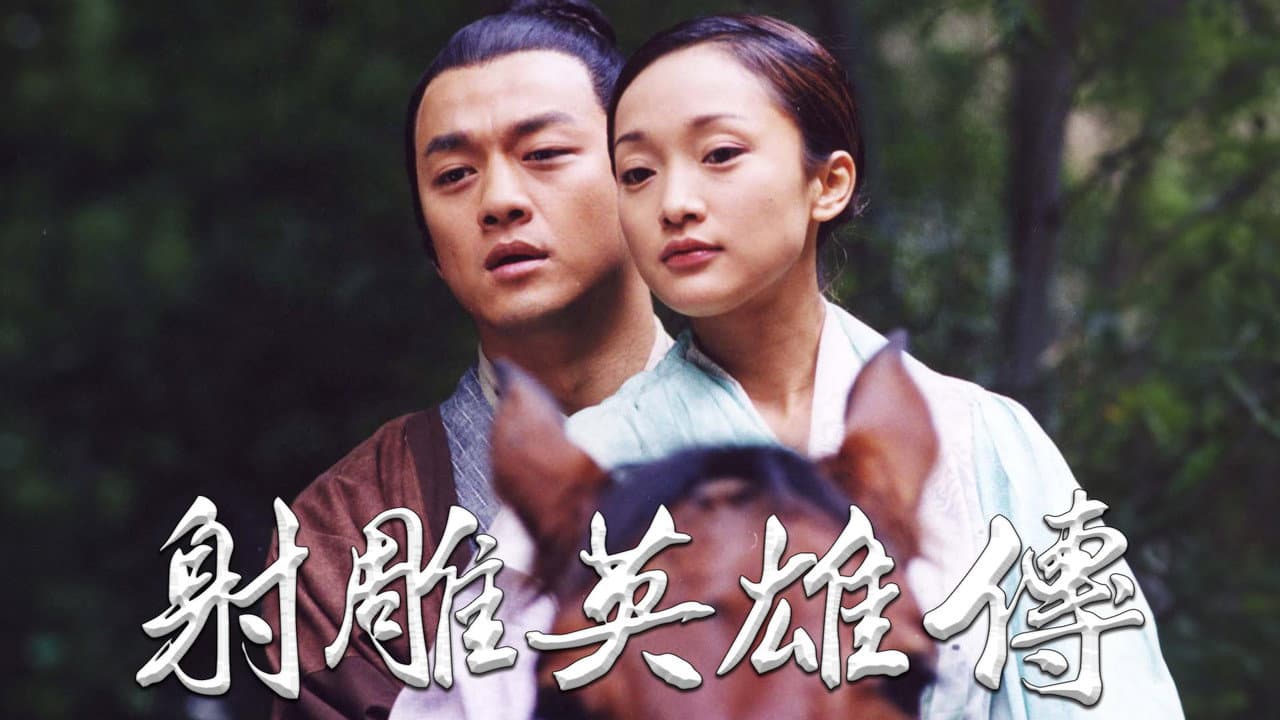 射雕英雄传