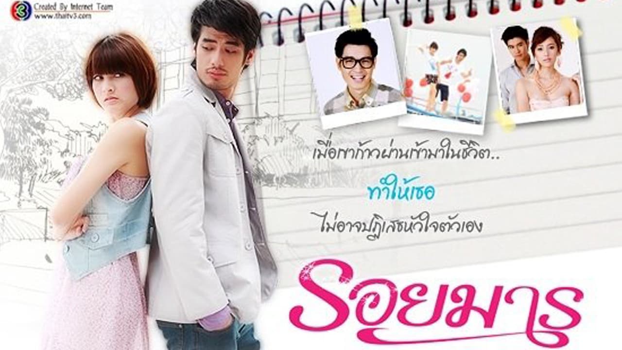 รอยมาร