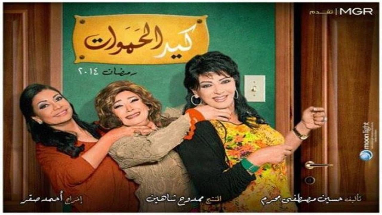 كيد الحموات