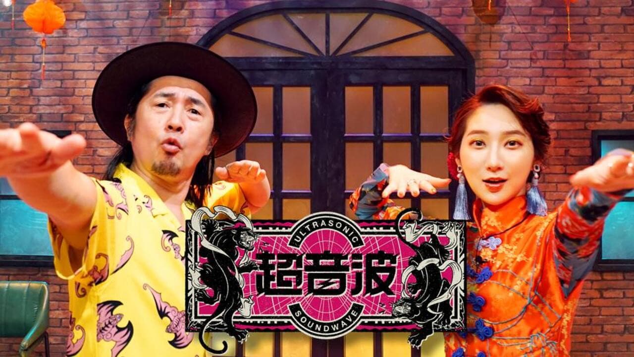 超音波