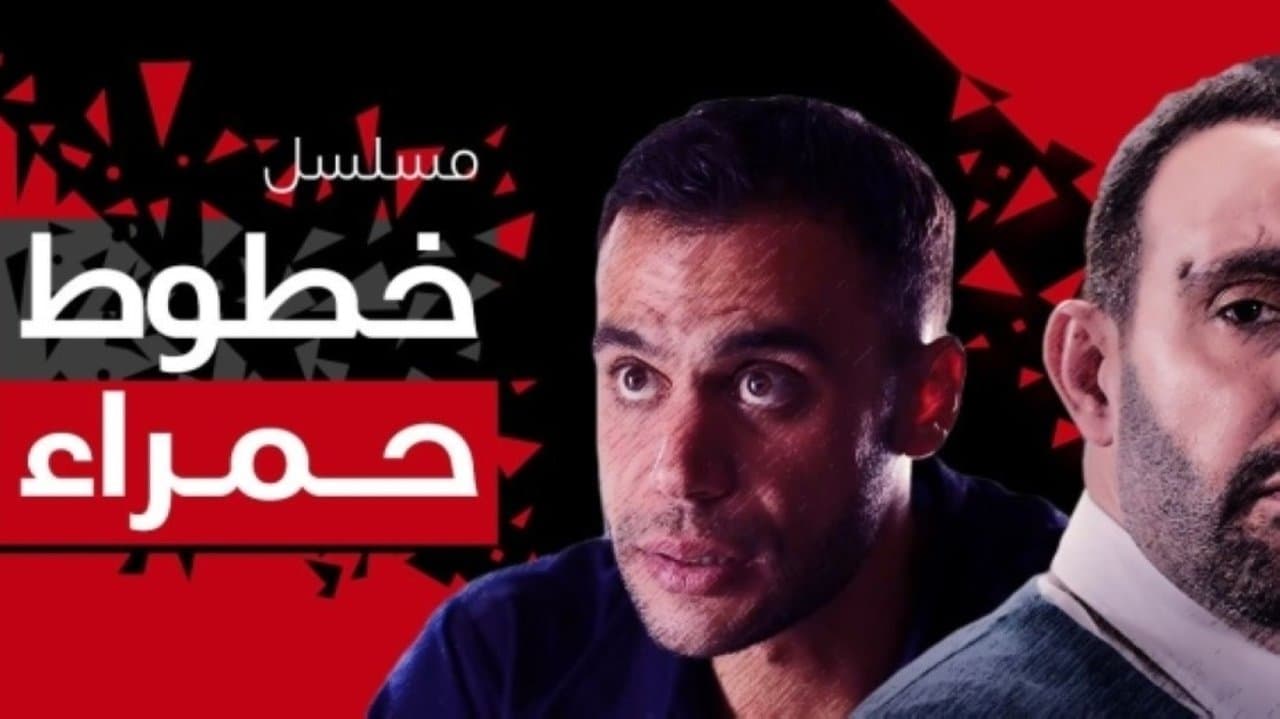 خطوط حمراء