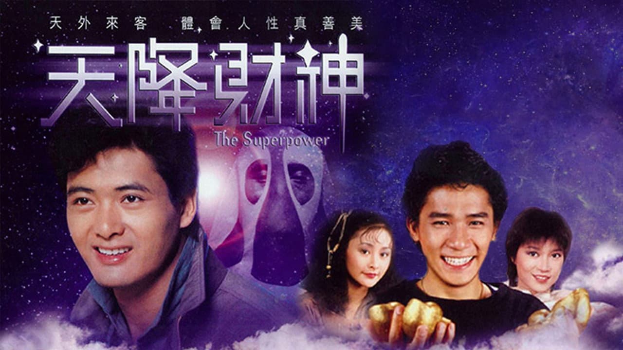 天降財神