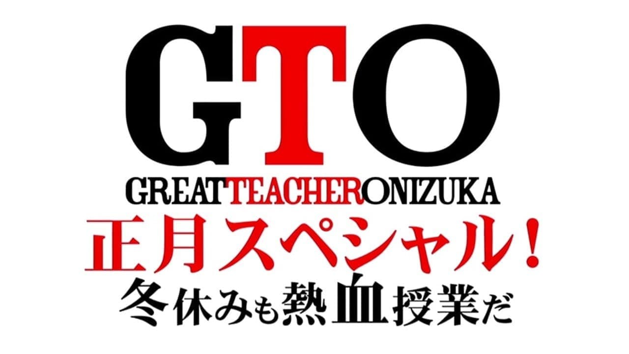 GTO 完結編さらば鬼塚！卒業スペシャル