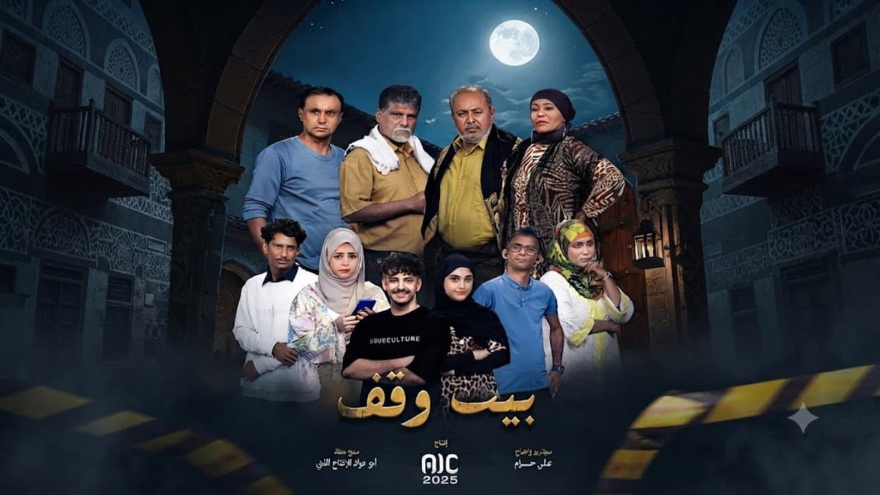 بيت وقف