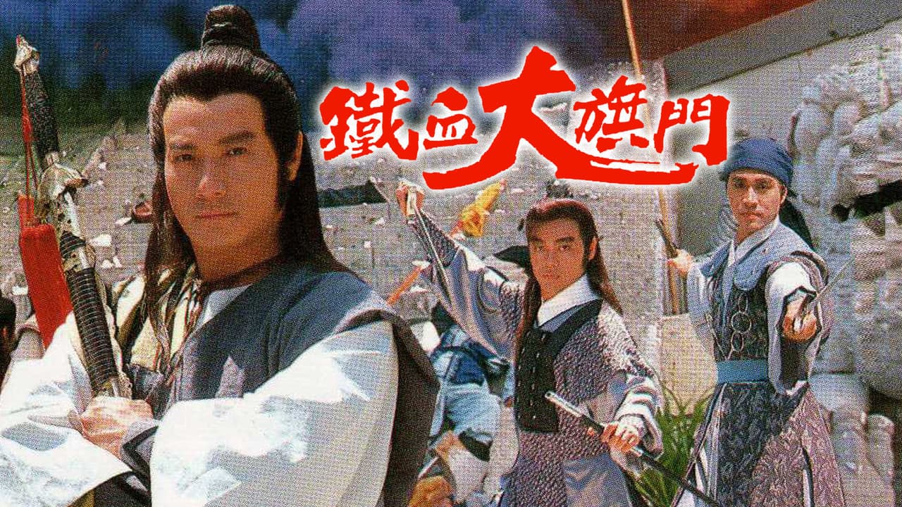 鐵血大旗門