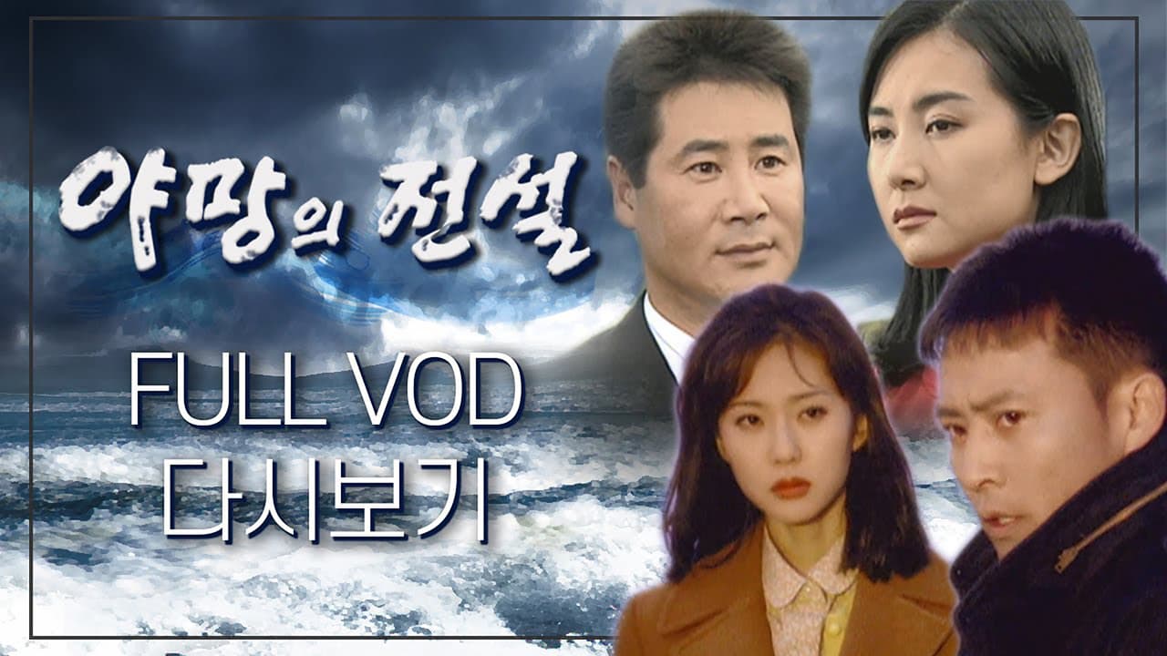 야망의 전설