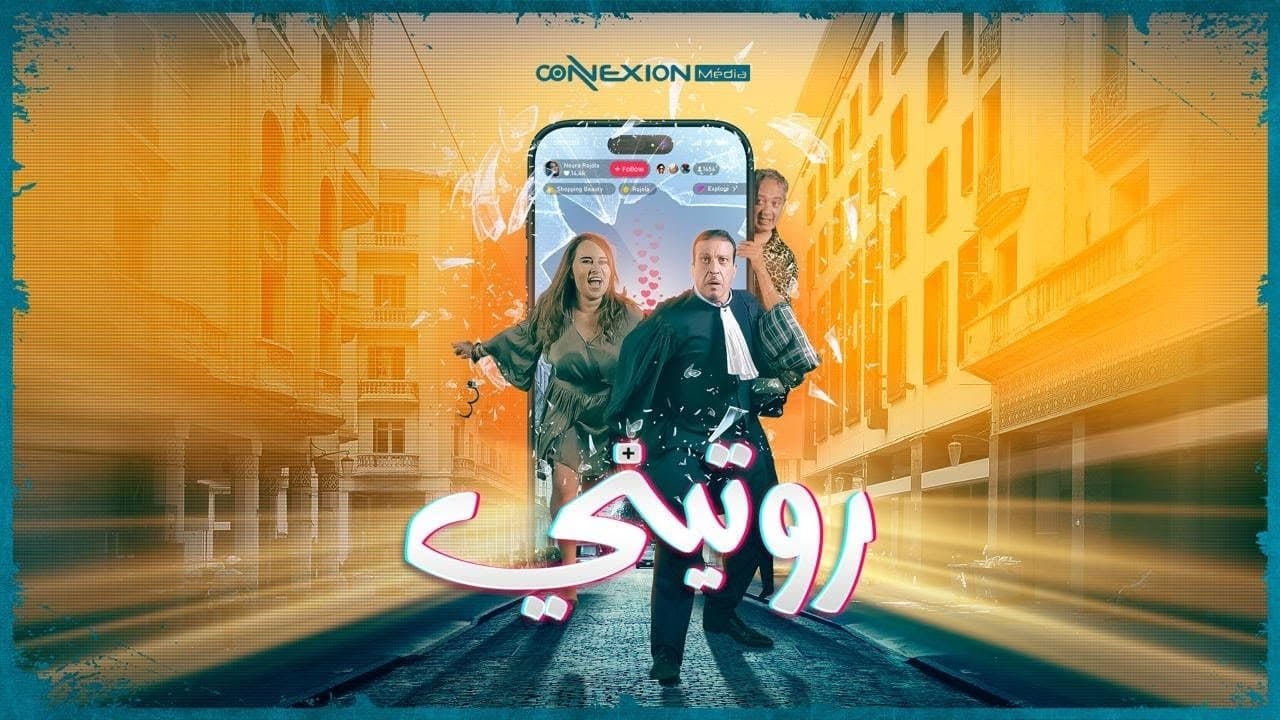 روتيني