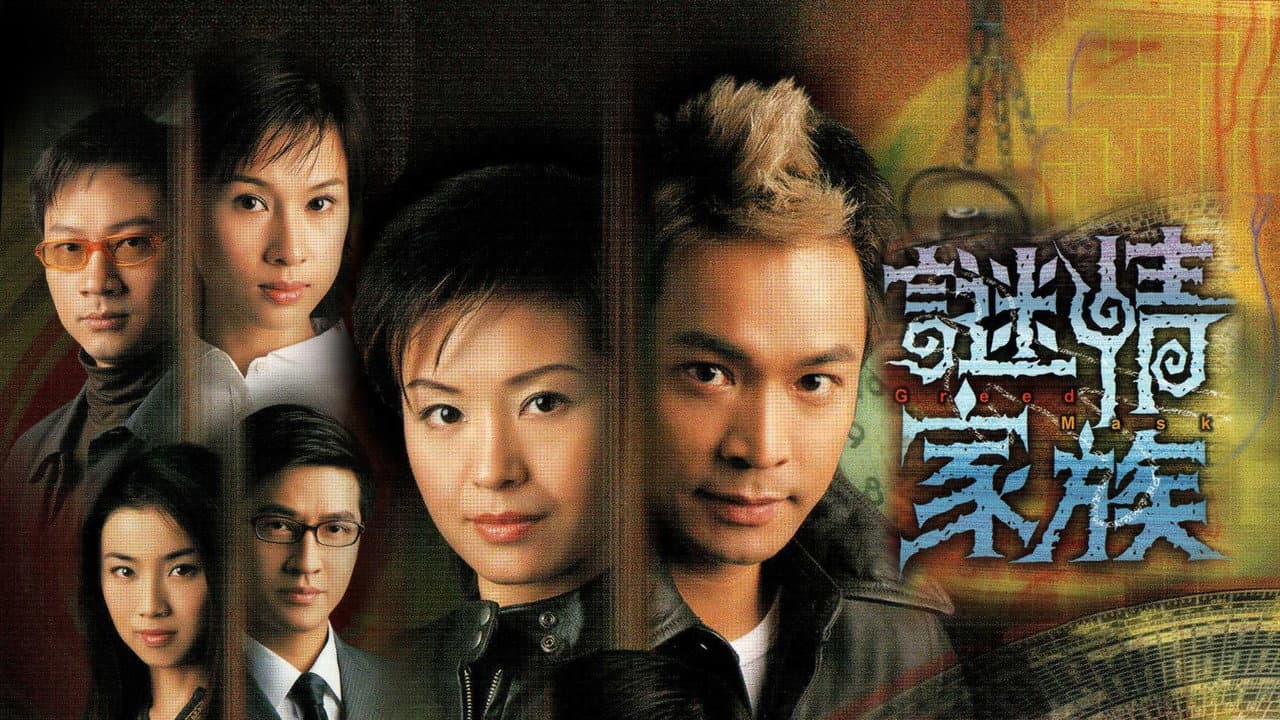 謎情家族