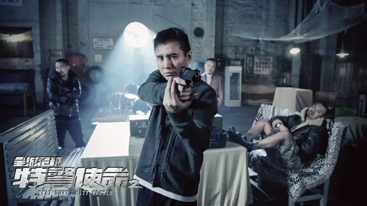 特警使命之全城危机