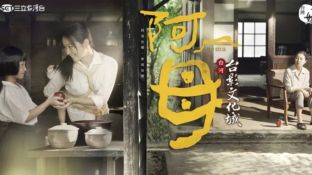 阿母