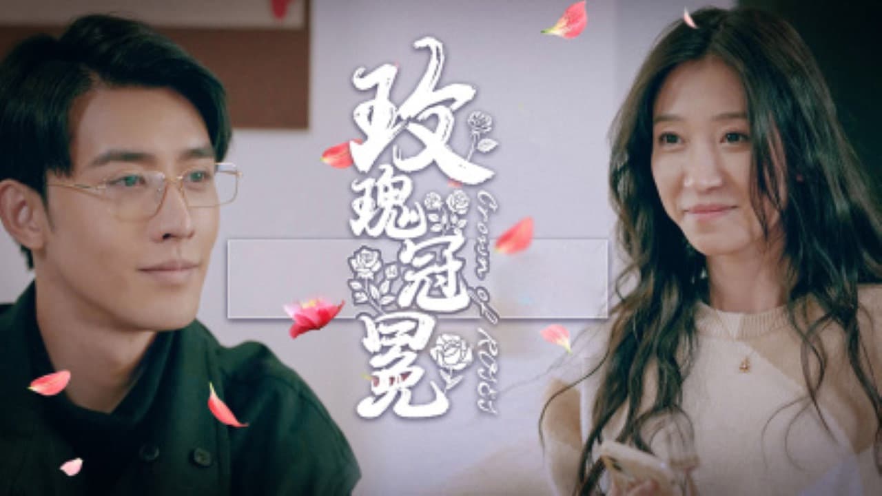 玫瑰冠冕