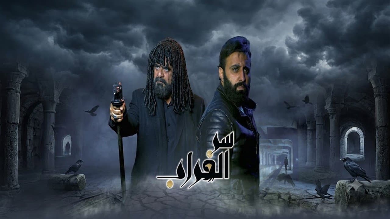 سر الغراب