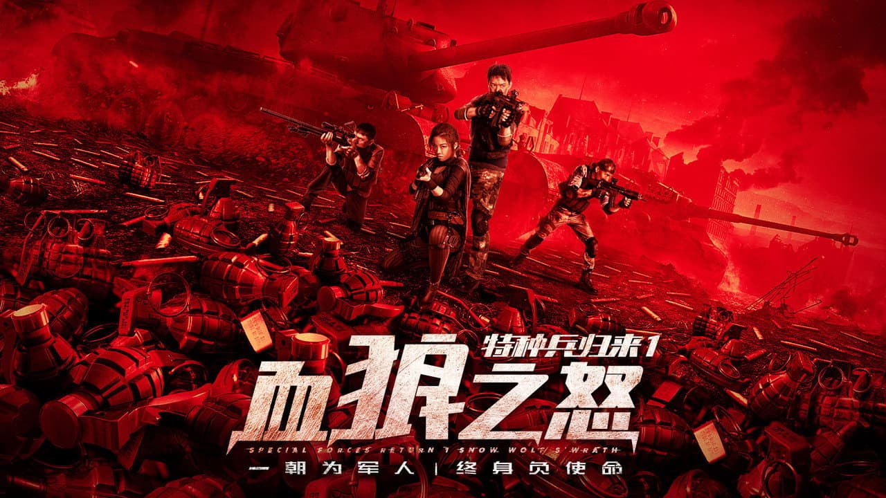 特种兵归来1：血狼之怒