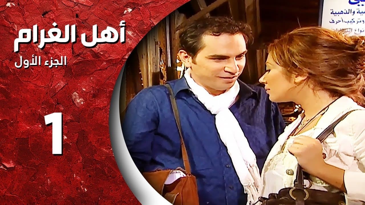أهل الغرام