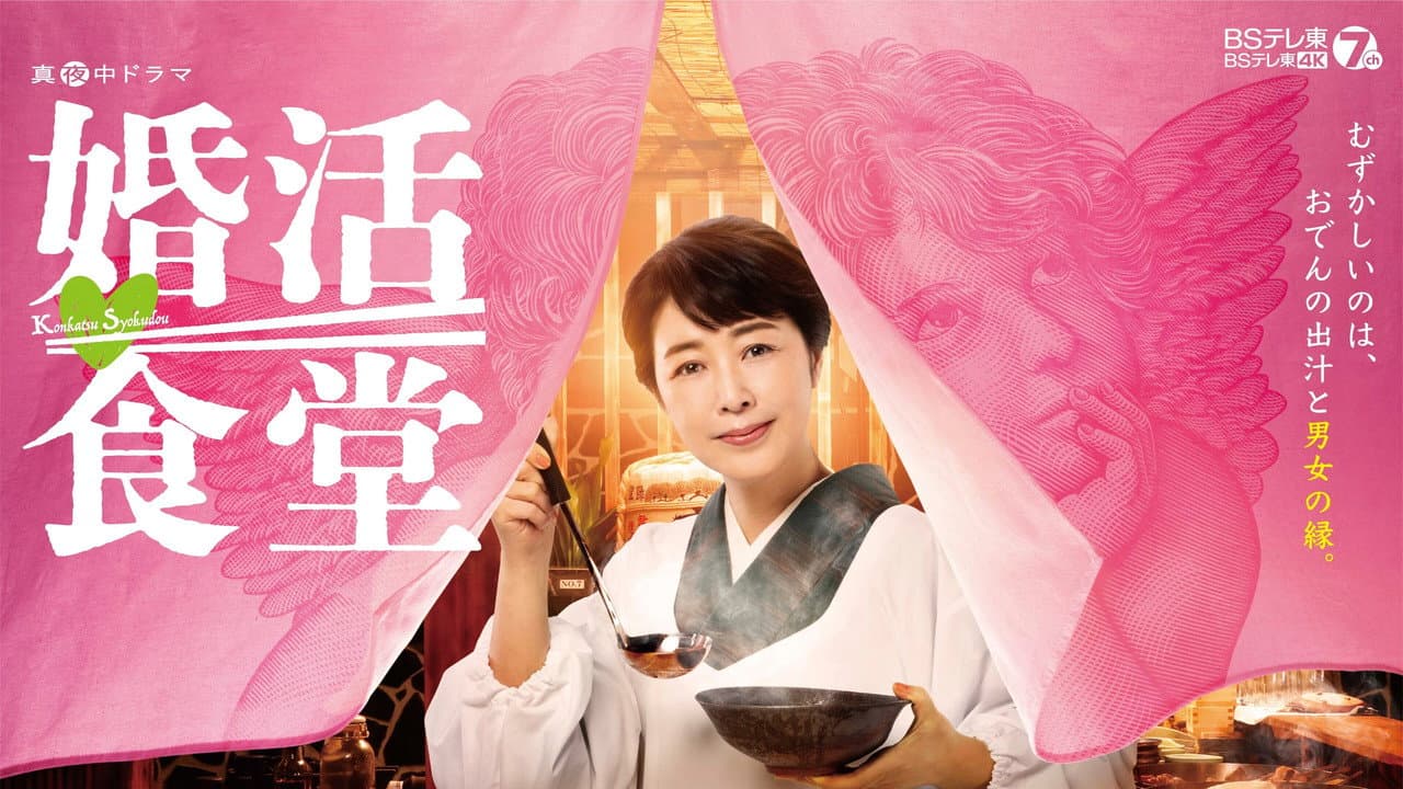 婚活食堂