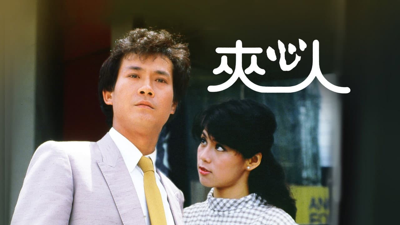 夾心人