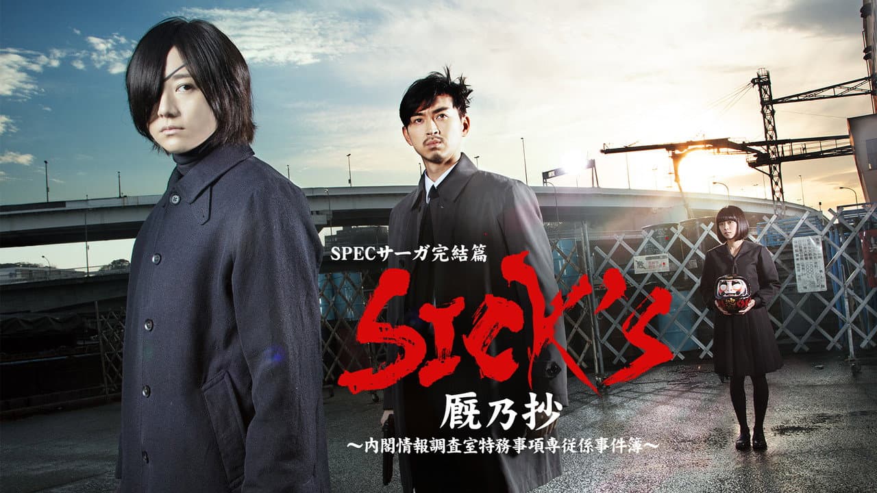SPECサーガ完結篇｢SICK'S 恕乃抄｣～内閣情報調査室特務事項専従係事件簿～