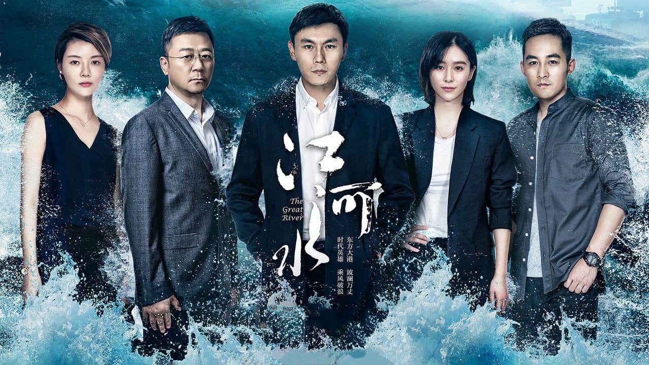 江河水