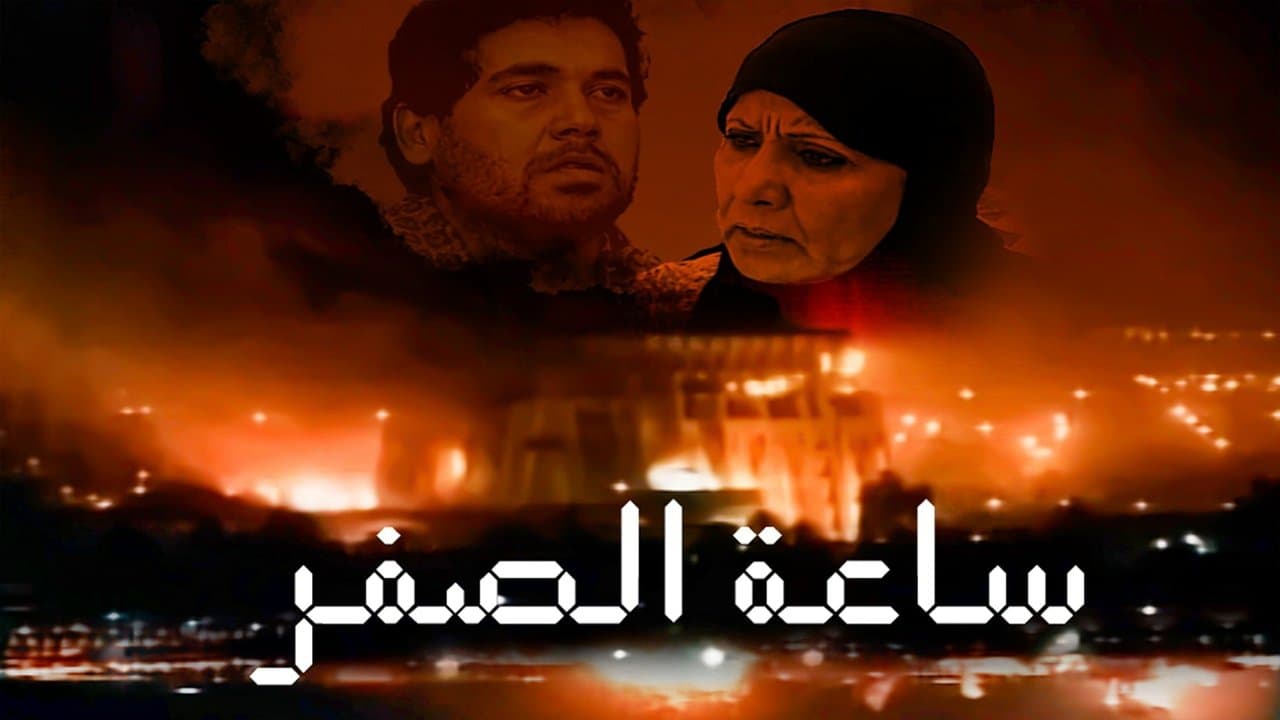 ساعة الصفر