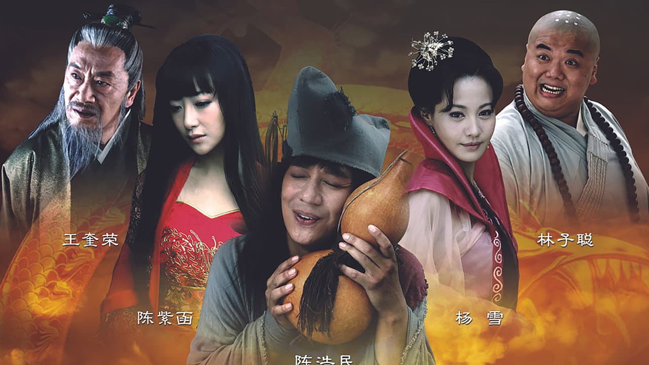 活佛济公