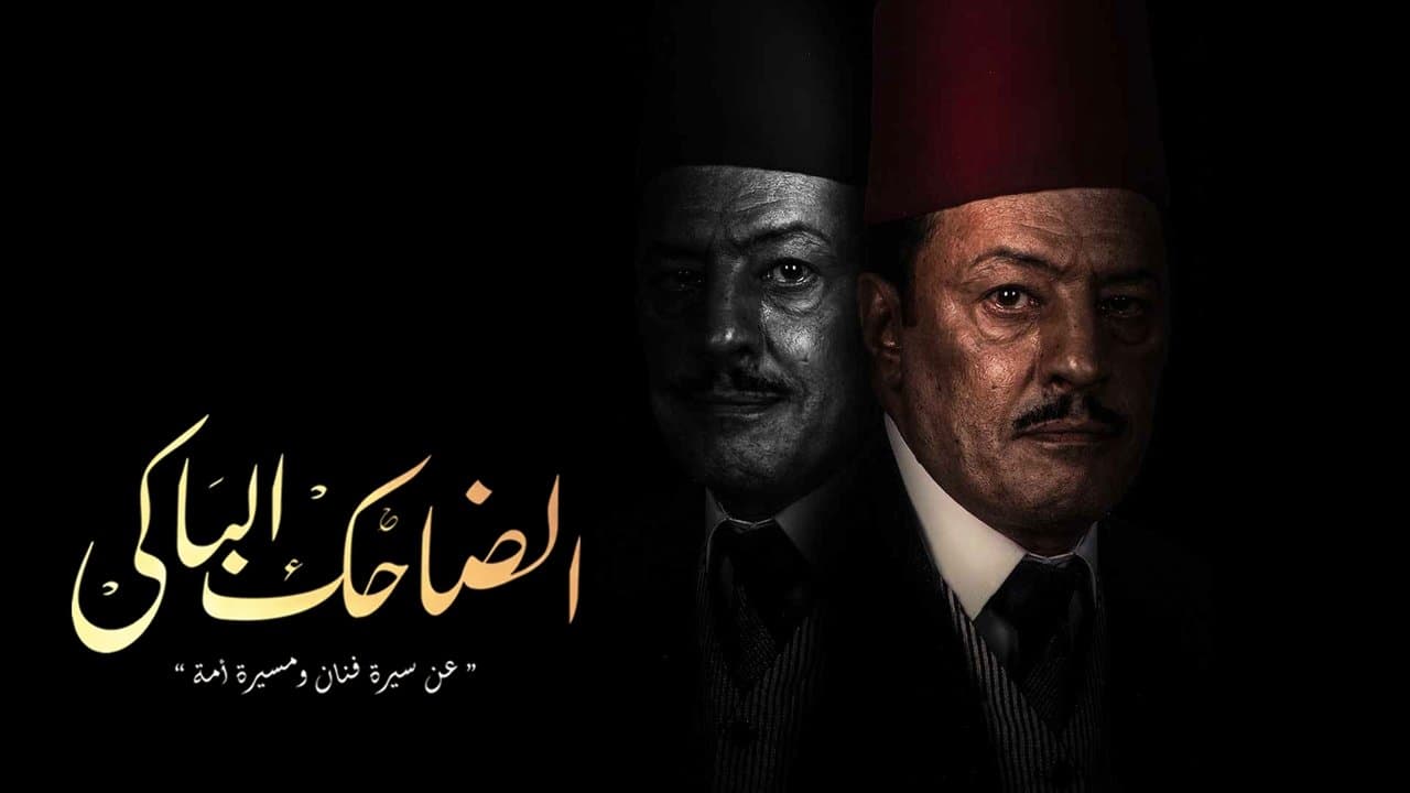 الضاحك الباكي