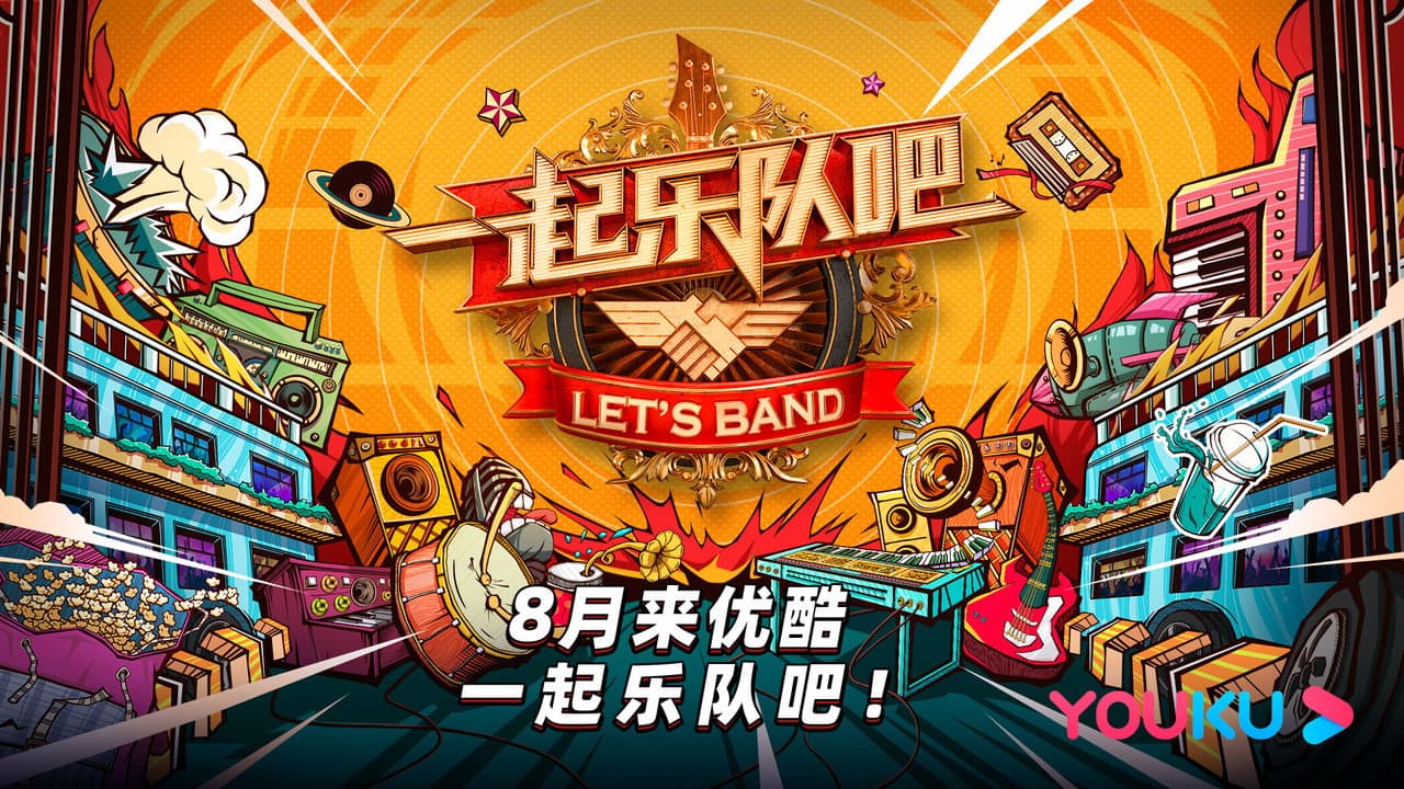 一起乐队吧
