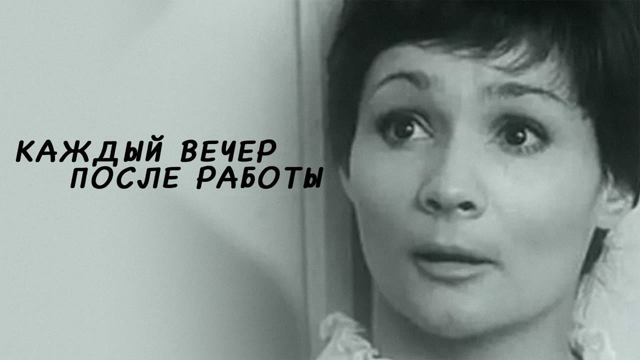 Каждый вечер после работы
